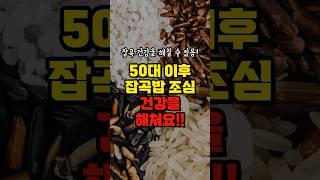 50대 중년이후 잡곡밥 이렇게 먹으면 큰병 만듭니다 | 잡곡밥 5가지 넣어서 만들어야 하는 이유 | 콩팥병 치매 췌장염 위장장애 일으킵니다 | 잡곡밥 건강하게 먹는 3가지 방법