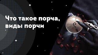 Что такое порча, виды порчи