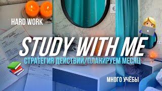 study//планируем месяц/ много учебы