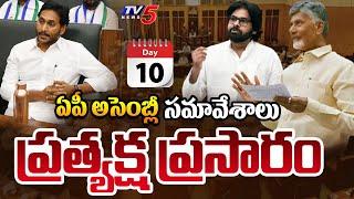 AP Assembly LIVE : Andhra Pradesh Legislative Assembly Sessions 2024 Day -10 | CM Chandrababu | TV5