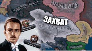 ЗАХВАТ ЕВРОПЫ ЗА АВСТРО-ВЕНГРИЮ | ВОСТАНОВЛЕНИЕ АВСТРО-ВЕНГРИИ В Hearts Of Iron IV