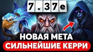 ПАТЧ 7.37e — ЛУЧШИЕ КЕРРИ И КАК НА НИХ ИГРАТЬ. МЕТА ОТЧЕТ DOTA 2