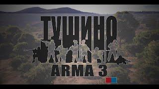 СУПЕР-БОЕВОЙ МЕДИК. ARMA 3 (ТУШИНО)