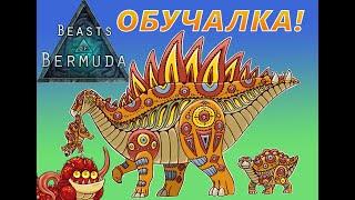 Beasts of Bermuda- Обучалка- Знакомство с динозаврами: морские и летуны!