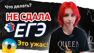 ЭТО КОШМАР! КАК Я НЕ СДАЛА ЕГЭ | Мой опыт