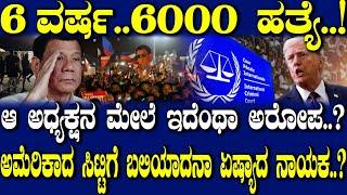 ಹೀರೋನಾ.. ವಿಲನ್ನಾ..?  ಡ್ರಗ್ಸ್ ವಿರುದ್ದ ಹೋರಾಡಿದ ಆ ಮಾಜಿ ಅಧ್ಯಕ್ಷನಿಗೆ ಇದೆಂಥಾ ಪರಿಸ್ಥಿತಿ..? Story of Duterte