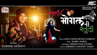 MOGAL MACHRADI||HARDIK GADHVI||AAI MOGAL STUTI|BHAKTI||MOGAL STAVAN||TAMANNAFILMS|lDIVYANGGOSWAMIl