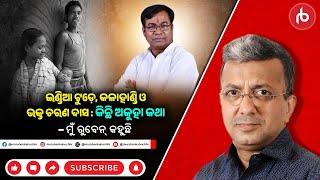 India Today, Kalahandi, and #Bhaktacharandas: Some Untold Stories | Mu Ruben Kahuchhi | EP-52