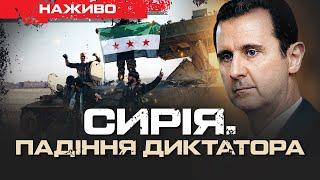 РОСІЯ ВТРАТИЛА СИРІЮ: НАСЛІДКИ ДЛЯ УКРАЇНИ | ЮРІЙ БУТУСОВ НАЖИВО 08.12.24