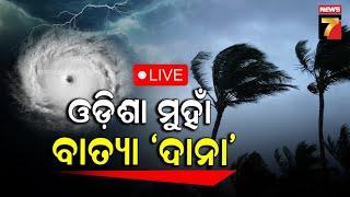 ଓଡିଶା ମୁହାଁ ବାତ୍ୟା "ଦାନା" | କେଉଁଠି କେତେ NDRF ଟିମ | Latest Update on #cyclonedana | #IMD | News7 Odia