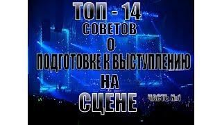 ТОП  - 14 СОВЕТОВ о подготовке к выступлению на сцене 1- часть (Гленн Фрикер/Glenn Fricker RUS VO)