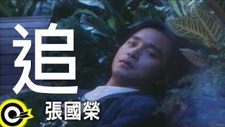 張國榮 Leslie Cheung【追 Chase】Official Music Video