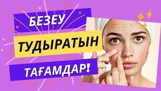 БЕЗЕУ ТУДЫРАТЫН ТАҒАМДАР|БЕТТЕ БЕЗЕУДІ ҚАЛАЙ КЕТІРУГЕ БОЛАДЫ