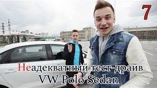 неАдекватный тест-драйв — Volkswagen Polo Sedan 2014