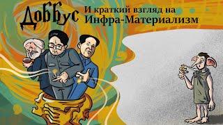 Выжигатель мозга. Доббус и краткий взгляд на инфра-материализм