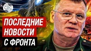 Сводка Минобороны России о последних событиях на украинском фронте - заявление Конашенкова