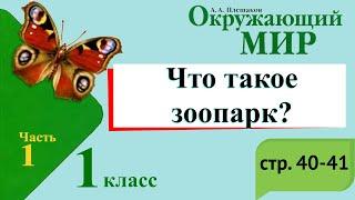 Что такое зоопарк? Окружающий мир. 1 класс, 1 часть. Учебник А. Плешаков стр. 40-41