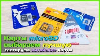  Жёсткий тест карт памяти из Китая  - Изучаем microSD карты KODAK, MIXZA, Netac и MOVESPEED