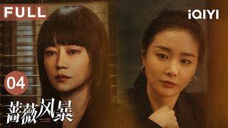 【FULL】强强联合！谢琳慧江一笛因见义勇为互相结识 | 蔷薇风暴 The Storm of Roses EP04 | 爱奇艺华语剧场