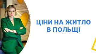 Ціни на житло в Польщі та найпопулярніші міста для життя