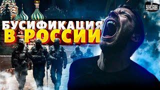 Бусификация в России! Москвичей палками гонят на фронт. Массовые облавы на мужчин / Наки