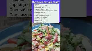 Летний салатик за 5 минут . #салат#рецепт#завтрак#ужин#вкусно