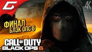 ФИНАЛ БЛЭК ОПС 6  Call of Duty: Black Ops 6 ◉ Прохождение 3 [Финал\Концовка]