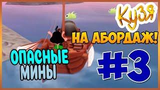 Кузя на абордаж: часть 3