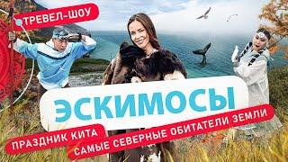 Эскимосы | 24 выпуск 2 сезон