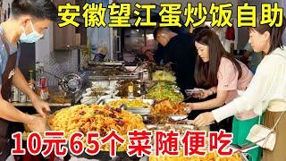 安徽望江蛋炒饭自助餐，10元65个菜随便吃，蛋炒饭也管饱真便宜 #麦总去哪吃