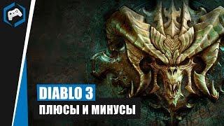 Diablo 3: Плюсы и минусы.