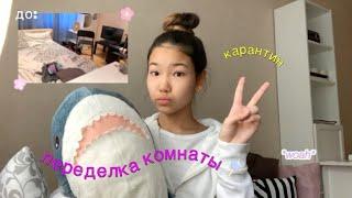 Переделка моей комнаты *на карантине*