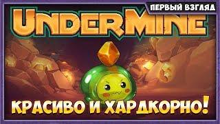 UNDERMINE | ПЕРВЫЙ ВЗГЛЯД НА РУССКОМ