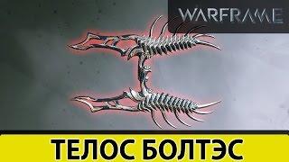 Warframe: Телос Болтэс Ребилд