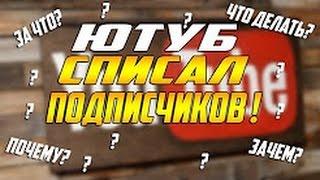 ЮТУБ СПИСАЛ ПОДПИСЧИКОВ?? FUN VIDEOS