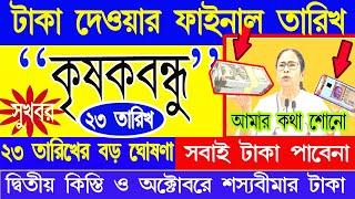 Krishak Bandhu Next Payment | Krishakbandhu Update| কৃষক বন্ধু টাকা দেওয়ার ফাইনাল তারিখ ঘোষণা