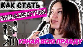 Как стать ВИЗАЖИСТОМ? Советы, плюсы и минусы профессии.