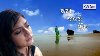 New Bengali Song l Bhora Shaoan Chilo l ভরা শাওন ছিল l Sananda l Swikriti l Sad RomanticSong