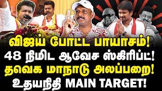 விஜய் போட்ட பாயாசம்! | 48 நிமிட ஆவேச ஸ்கிரிப்ட்! | தவெக மாநாடு அலப்பறை!| உதயநிதி MAIN TARGET! |