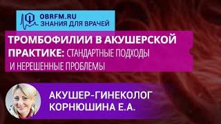 Акушер-гинеколог Корнюшина Е.А.: Тромбофилии в акушерской практике: подходы и нерешенные проблемы