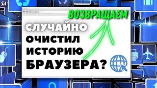 Что делать, если случайно УДАЛИЛ Историю Браузера? ВОССТАНАВЛИВАЕМ ИСТОРИЮ БРАУЗЕРА