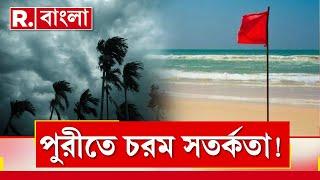 Cyclone Dana News | ‘দানা’র দাপটে ভয়ঙ্কর অবস্থা হতে পারে ওড়িশায়! পুরীতে চরম সতর্কতা