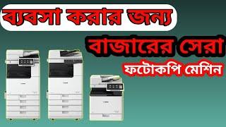 ফটোকপি মেশিন কেনার আগে ভিডিও টি অবশ্যই দেখুন | Canon iR-2520 Copier | #canoncopier #photocopymachine