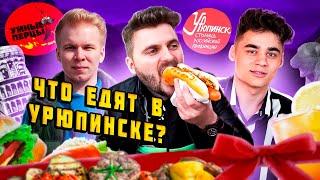 РЕКОРДНЫЙ счет в ресторане / Купил ВСЕ МЕНЮ 5 раз / Качели для Урюпинска / Умные перцы