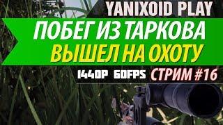 Escape From Tarkov(EFT) - Стрим * Вышел на охоту! * Yanixoid Play * 1440p - 60fps.