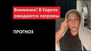 ВНИМАНИЕ В Европе ожидаются погромы № 5732