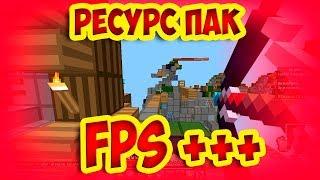 РЕСУРС ПАК повышает ФПС? +100 ФПС без лагов![VimeWorld Sky Wars Minecraft Mini-Game]