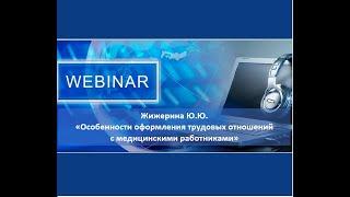 Вебинар: "Особенности оформления трудовых отношений с медработниками"