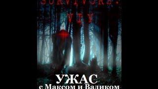 Survivors Viy - УЖАС с Максом и Вадиком!=)