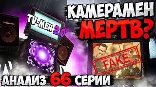 ТИТАН КАМЕРАМЕН МЕРТВ?! ТВМЕН ТИТАН 2.0! РАЗБОР 66 СЕРИИ СКИБИДИ ТУАЛЕТ! ВСЕ СЕКРЕТЫ И ПАСХАЛКИ